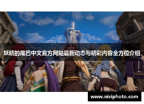 妖精的尾巴中文官方网站最新动态与精彩内容全方位介绍