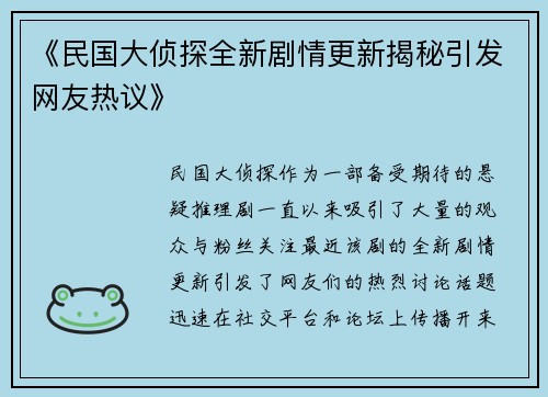 《民国大侦探全新剧情更新揭秘引发网友热议》