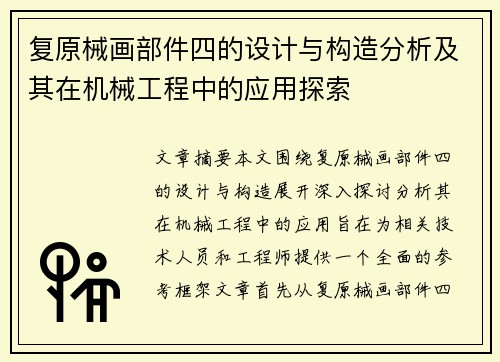 复原械画部件四的设计与构造分析及其在机械工程中的应用探索