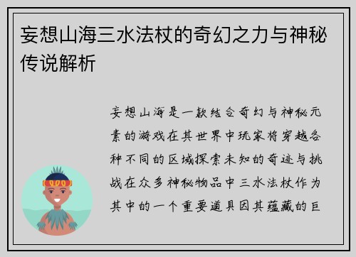 妄想山海三水法杖的奇幻之力与神秘传说解析