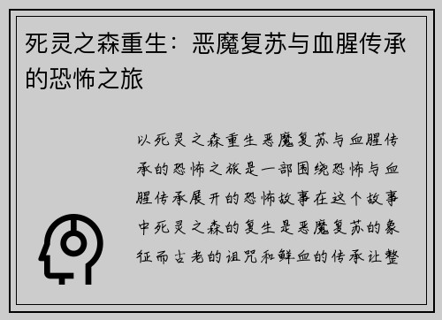 死灵之森重生：恶魔复苏与血腥传承的恐怖之旅