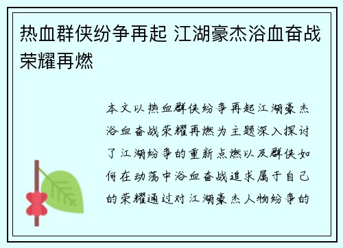 热血群侠纷争再起 江湖豪杰浴血奋战荣耀再燃