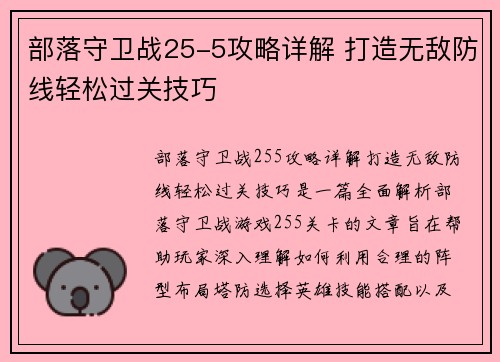 部落守卫战25-5攻略详解 打造无敌防线轻松过关技巧