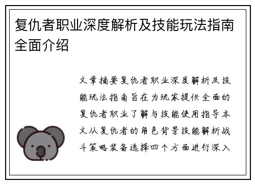 复仇者职业深度解析及技能玩法指南全面介绍