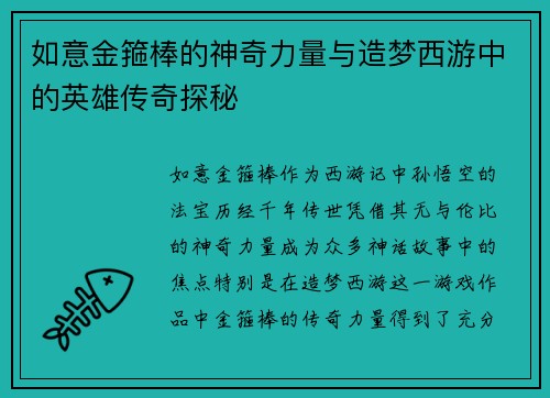 如意金箍棒的神奇力量与造梦西游中的英雄传奇探秘