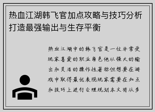 热血江湖韩飞官加点攻略与技巧分析打造最强输出与生存平衡