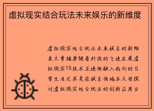 虚拟现实结合玩法未来娱乐的新维度