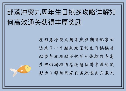 部落冲突九周年生日挑战攻略详解如何高效通关获得丰厚奖励