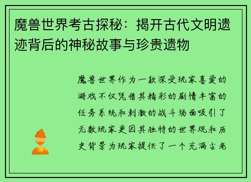 魔兽世界考古探秘：揭开古代文明遗迹背后的神秘故事与珍贵遗物