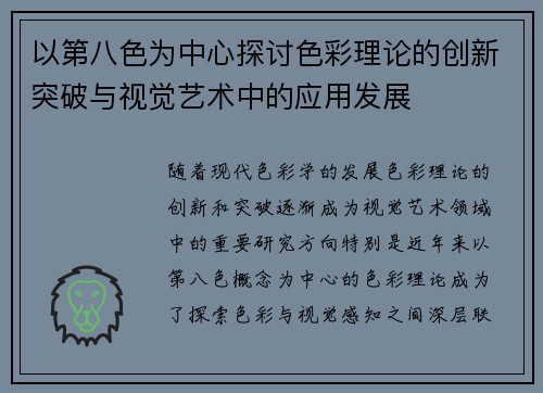 以第八色为中心探讨色彩理论的创新突破与视觉艺术中的应用发展