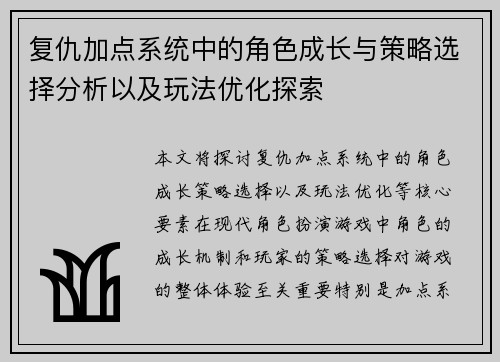 复仇加点系统中的角色成长与策略选择分析以及玩法优化探索