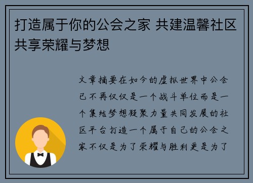 打造属于你的公会之家 共建温馨社区共享荣耀与梦想