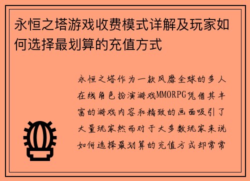 永恒之塔游戏收费模式详解及玩家如何选择最划算的充值方式