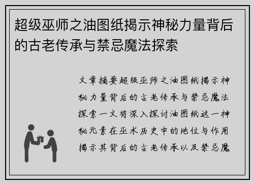 超级巫师之油图纸揭示神秘力量背后的古老传承与禁忌魔法探索