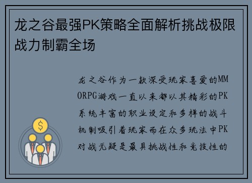 龙之谷最强PK策略全面解析挑战极限战力制霸全场