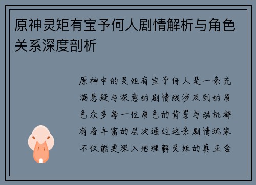 原神灵矩有宝予何人剧情解析与角色关系深度剖析