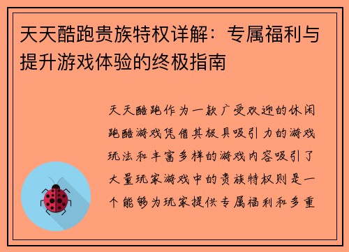 天天酷跑贵族特权详解：专属福利与提升游戏体验的终极指南