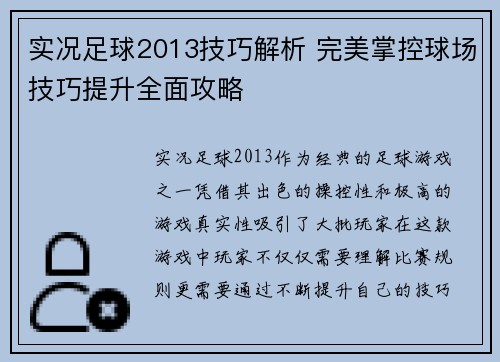 实况足球2013技巧解析 完美掌控球场技巧提升全面攻略