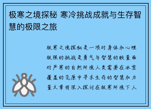 极寒之境探秘 寒冷挑战成就与生存智慧的极限之旅
