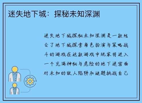 迷失地下城：探秘未知深渊