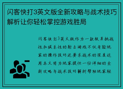 闪客快打3英文版全新攻略与战术技巧解析让你轻松掌控游戏胜局 闪客快打3英文版全新攻略与战术技巧解析让你轻松掌控游戏胜局
