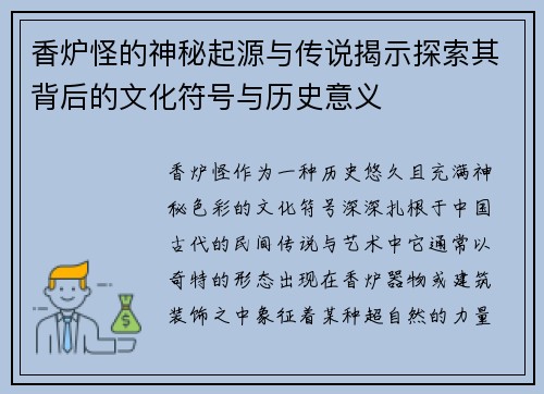 香炉怪的神秘起源与传说揭示探索其背后的文化符号与历史意义 香炉怪的神秘起源与传说揭示探索其背后的文化符号与历史意义