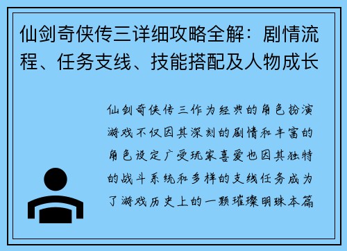 仙剑奇侠传三详细攻略全解：剧情流程、任务支线、技能搭配及人物成长指南