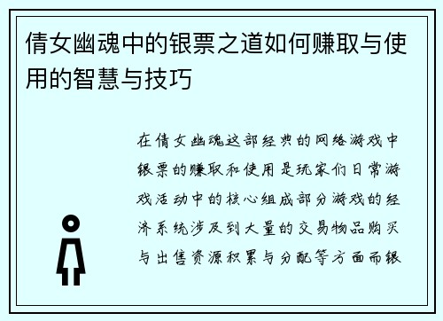 倩女幽魂中的银票之道如何赚取与使用的智慧与技巧 倩女幽魂中的银票之道如何赚取与使用的智慧与技巧