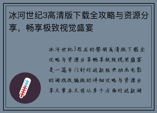 冰河世纪3高清版下载全攻略与资源分享,畅享极致视觉盛宴 冰河世纪3高清版下载全攻略与资源分享,畅享极致视觉盛宴