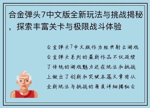 合金弹头7中文版全新玩法与挑战揭秘，探索丰富关卡与极限战斗体验