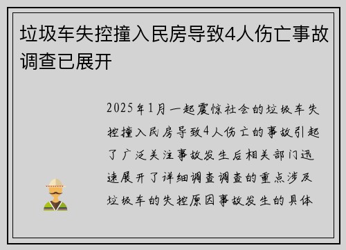 垃圾车失控撞入民房导致4人伤亡事故调查已展开