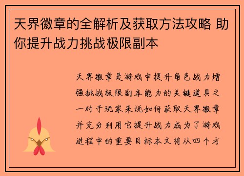 天界徽章的全解析及获取方法攻略 助你提升战力挑战极限副本