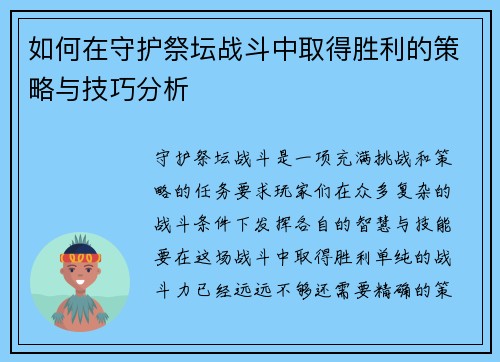 如何在守护祭坛战斗中取得胜利的策略与技巧分析