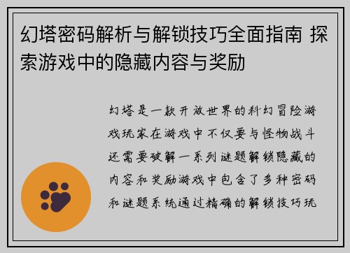 幻塔密码解析与解锁技巧全面指南 探索游戏中的隐藏内容与奖励 幻塔密码解析与解锁技巧全面指南 探索游戏中的隐藏内容与奖励