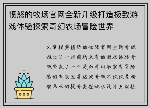 愤怒的牧场官网全新升级打造极致游戏体验探索奇幻农场冒险世界