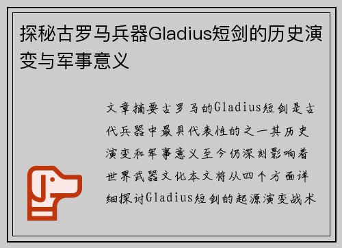 探秘古罗马兵器Gladius短剑的历史演变与军事意义