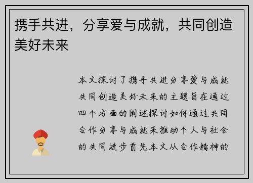 携手共进，分享爱与成就，共同创造美好未来