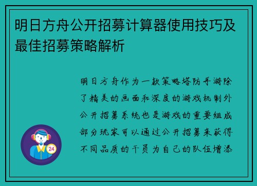 明日方舟公开招募计算器使用技巧及最佳招募策略解析