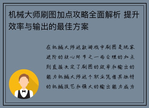 机械大师刷图加点攻略全面解析 提升效率与输出的最佳方案
