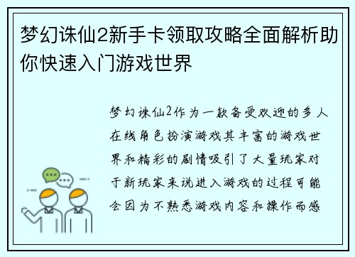 梦幻诛仙2新手卡领取攻略全面解析助你快速入门游戏世界