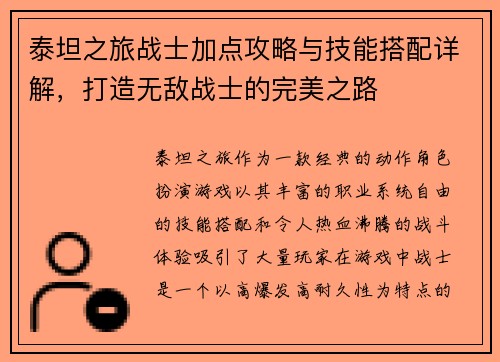 泰坦之旅战士加点攻略与技能搭配详解,打造无敌战士的完美之路 泰坦之旅战士加点攻略与技能搭配详解,打造无敌战士的完美之路