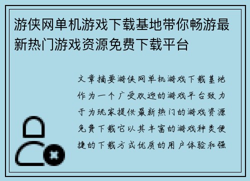 游侠网单机游戏下载基地带你畅游最新热门游戏资源免费下载平台 游侠网单机游戏下载基地带你畅游最新热门游戏资源免费下载平台