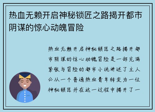 热血无赖开启神秘锁匠之路揭开都市阴谋的惊心动魄冒险