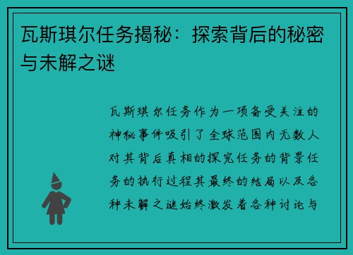 瓦斯琪尔任务揭秘：探索背后的秘密与未解之谜
