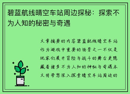 碧蓝航线晴空车站周边探秘:探索不为人知的秘密与奇遇 碧蓝航线晴空车站周边探秘:探索不为人知的秘密与奇遇