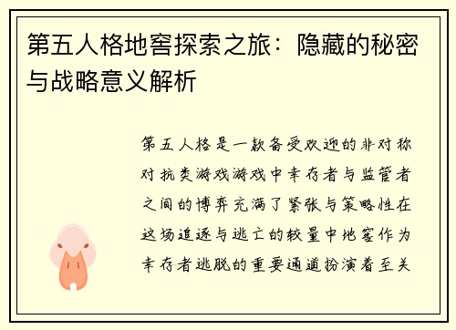 第五人格地窖探索之旅:隐藏的秘密与战略意义解析 第五人格地窖探索之旅:隐藏的秘密与战略意义解析