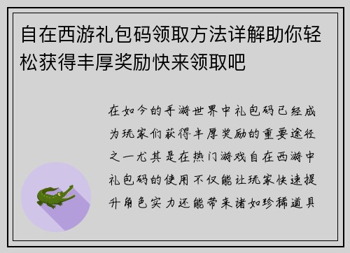 自在西游礼包码领取方法详解助你轻松获得丰厚奖励快来领取吧 自在西游礼包码领取方法详解助你轻松获得丰厚奖励快来领取吧