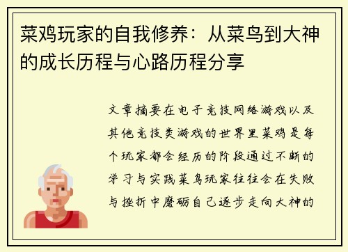 菜鸡玩家的自我修养:从菜鸟到大神的成长历程与心路历程分享 菜鸡玩家的自我修养:从菜鸟到大神的成长历程与心路历程分享