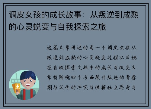 调皮女孩的成长故事:从叛逆到成熟的心灵蜕变与自我探索之旅 调皮女孩的成长故事:从叛逆到成熟的心灵蜕变与自我探索之旅