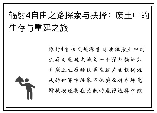 辐射4自由之路探索与抉择:废土中的生存与重建之旅 辐射4自由之路探索与抉择:废土中的生存与重建之旅